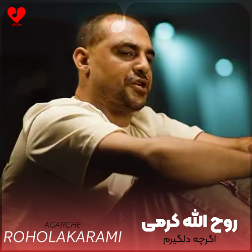 دانلود اهنگ اگرچه دلگیرم و چاویل تو یه روزی نبینم روح الله کرمی